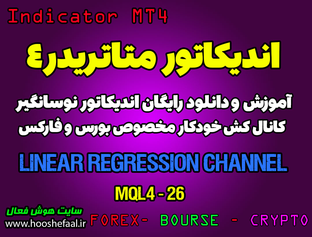آموزش و دانلود رایگان اندیکاتور Linear Regression Channel مخصوص فارکس در متاتریدر 4