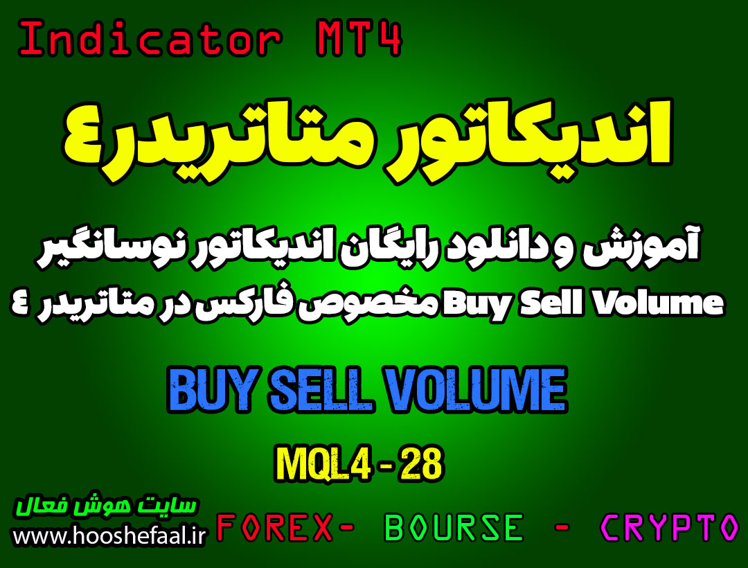 آموزش و دانلود رایگان اندیکاتور Buy Sell Volume مخصوص فارکس در متاتریدر 4