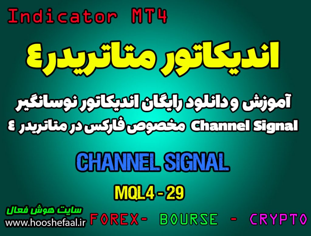 آموزش و دانلود رایگان اندیکاتور Channel Signal مخصوص فارکس در متاتریدر 4