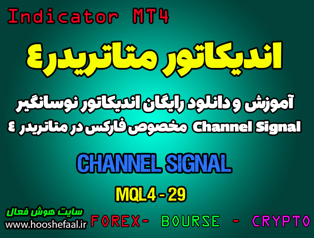 آموزش و دانلود رایگان اندیکاتور Channel Signal مخصوص فارکس در متاتریدر 4