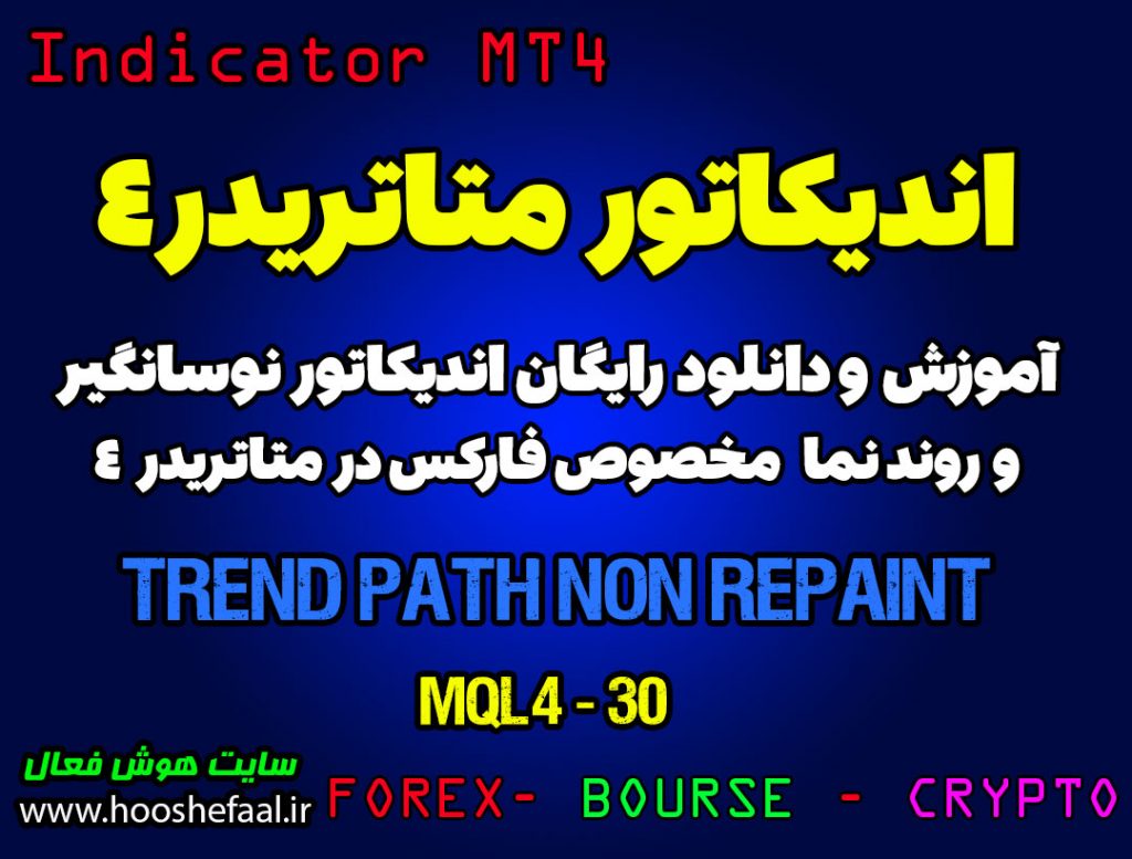 آموزش و دانلود رایگان اندیکاتور Trend Path Non Repaint مخصوص فارکس در متاتریدر 4