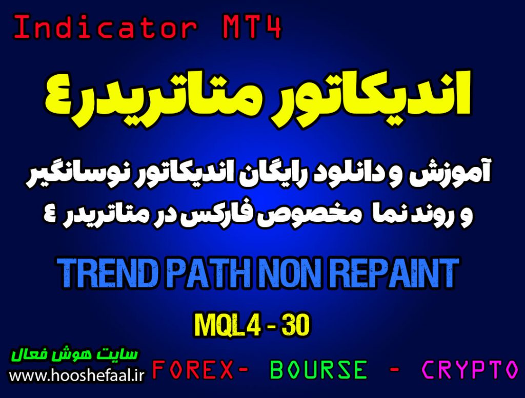 آموزش و دانلود رایگان اندیکاتور Trend Path Non Repaint مخصوص فارکس در متاتریدر 4