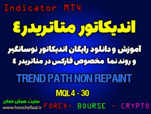 آموزش و دانلود رایگان اندیکاتور Trend Path Non Repaint مخصوص فارکس در متاتریدر 4