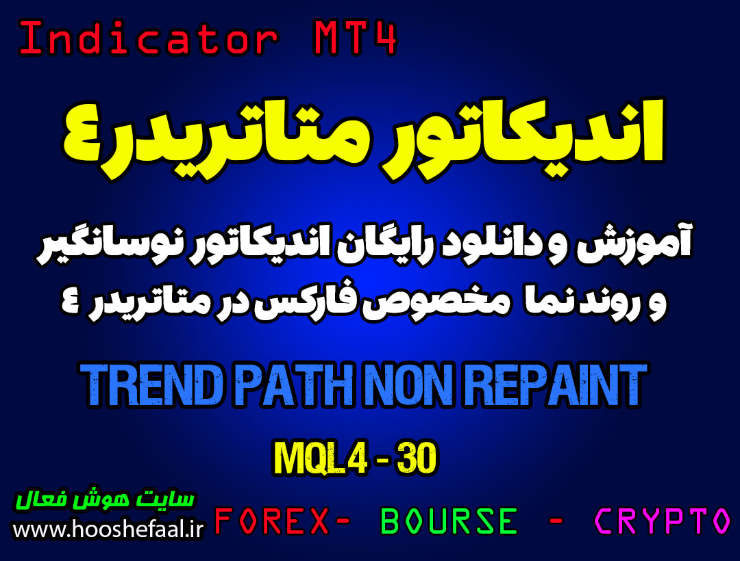 آموزش و دانلود رایگان اندیکاتور Trend Path Non Repaint مخصوص فارکس در متاتریدر 4