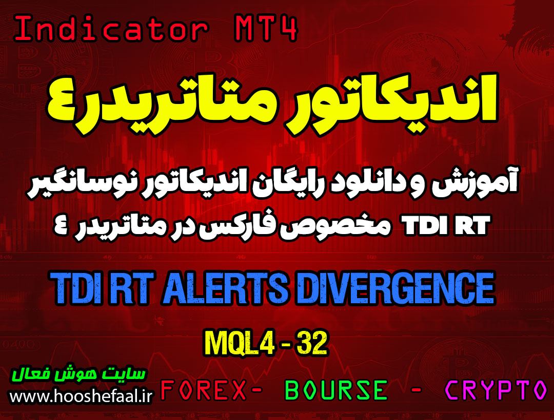آموزش و دانلود رایگان اندیکاتور TDI RT Alerts Divergence مخصوص فارکس در متاتریدر 4