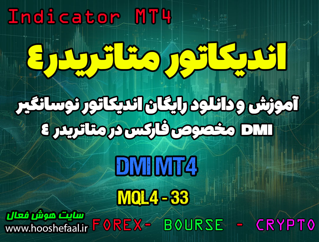 آموزش و دانلود رایگان اندیکاتور DMI MT4 مخصوص فارکس در متاتریدر 4