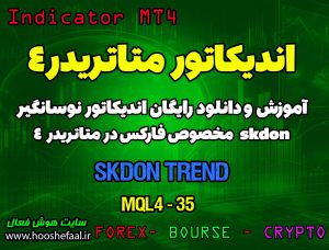 آموزش و دانلود رایگان اندیکاتور Skdon Trend مخصوص فارکس در متاتریدر 4