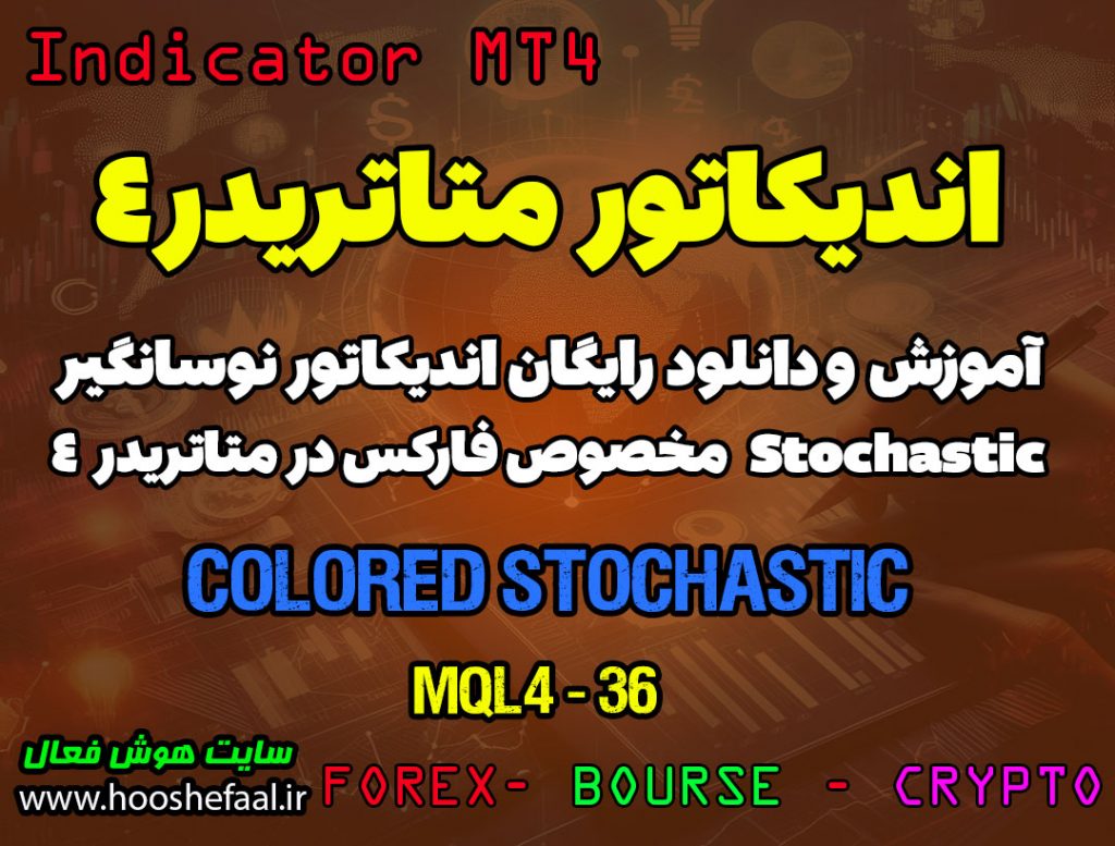 آموزش و دانلود رایگان اندیکاتور Colored Stochastic مخصوص فارکس در متاتریدر 4