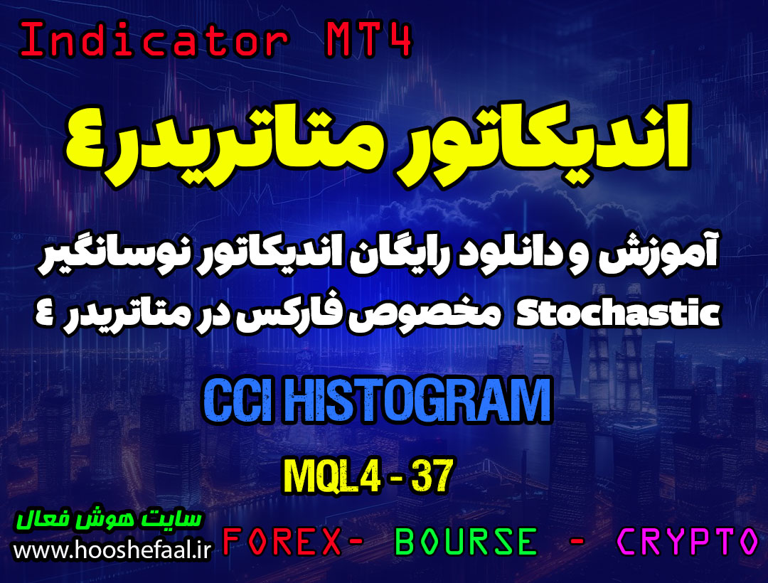 آموزش و دانلود رایگان اندیکاتور CCI Histogram مخصوص فارکس در متاتریدر 4