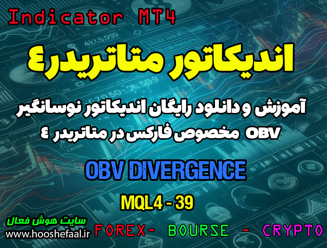 آموزش و دانلود رایگان اندیکاتور OBV Divergence مخصوص فارکس در متاتریدر 4