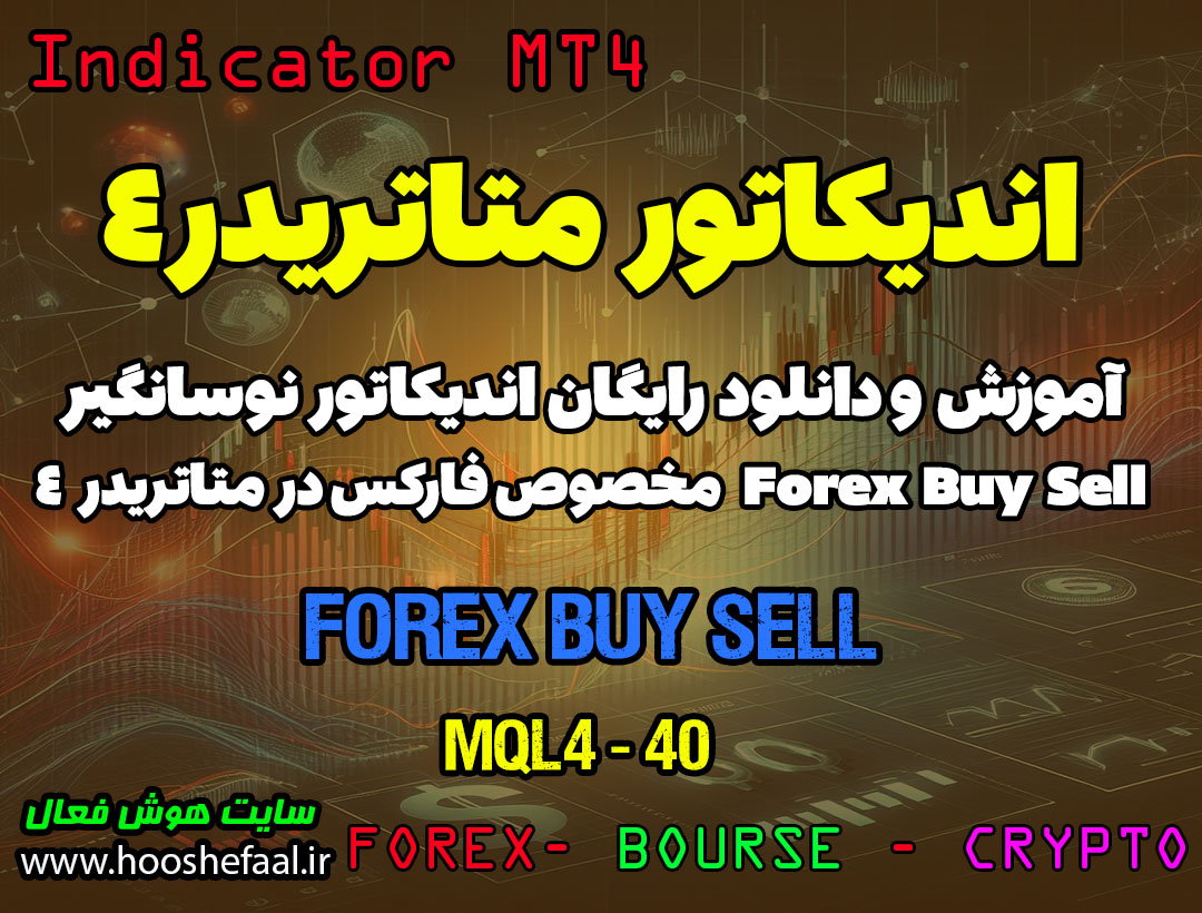 آموزش و دانلود رایگان اندیکاتور Forex Buy Sell مخصوص فارکس در متاتریدر 4