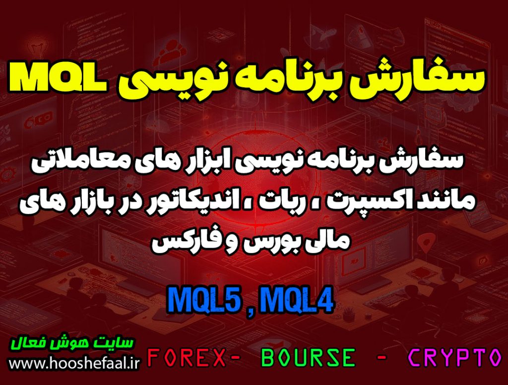 سفارش برنامه نویسی MQL4 و MQL5 ، سفارش برنامه نویسی متاتریدر 4 و 5