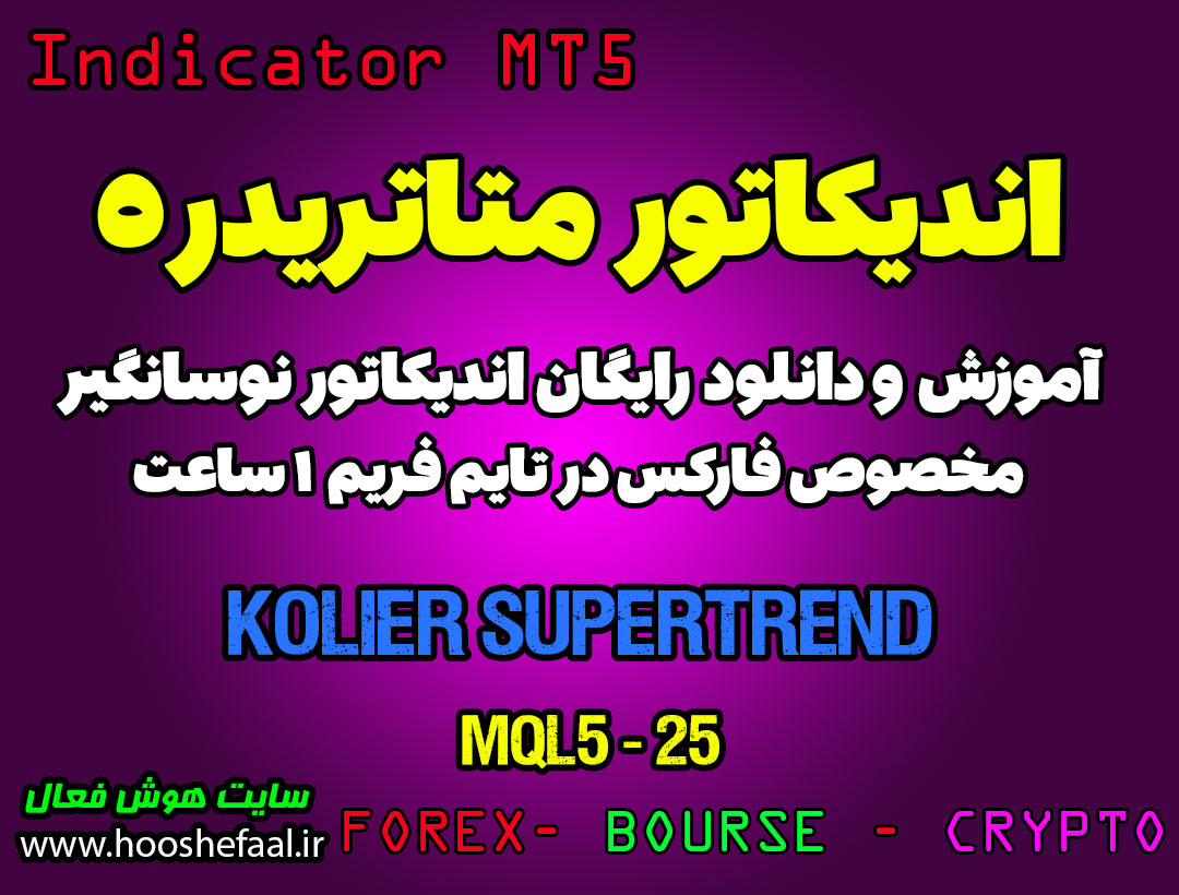 آموزش و دانلود رایگان اندیکاتور Kolier SuperTrend مخصوص فارکس در متاتریدر 5 تایم فریم 1 ساعت