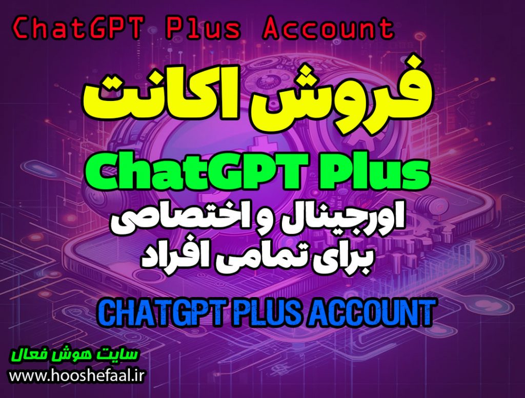 فروش اکانت چت جی پی تی پلاس اختصاصی / خرید اکانت ChatGPT Plus اختصاصی