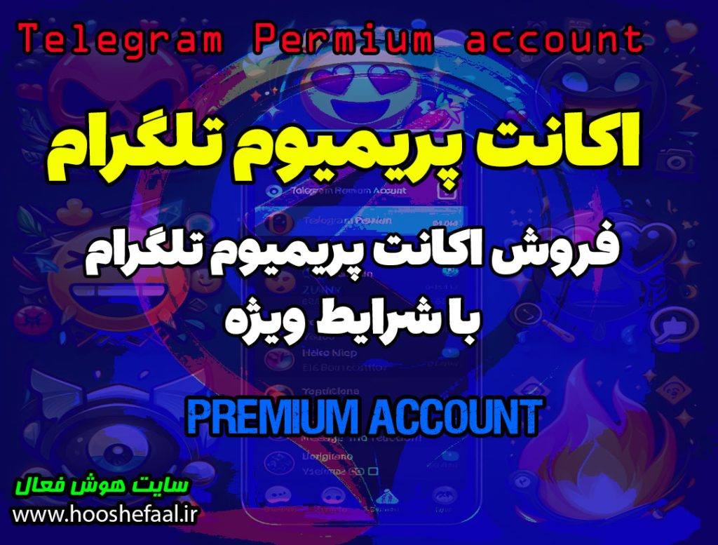 فروش اکانت پریمیوم تلگرام / خرید اکانت پریمیوم تلگرام