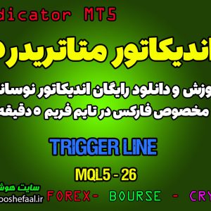 آموزش و دانلود رایگان اندیکاتور Trigger Line مخصوص فارکس در متاتریدر 5 تایم فریم 5 دقیقه