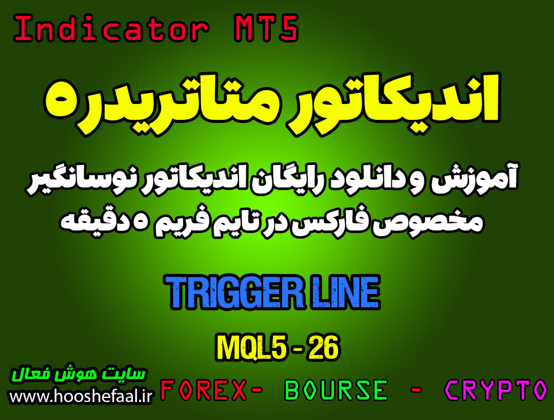آموزش و دانلود رایگان اندیکاتور Trigger Line مخصوص فارکس در متاتریدر 5 تایم فریم 5 دقیقه