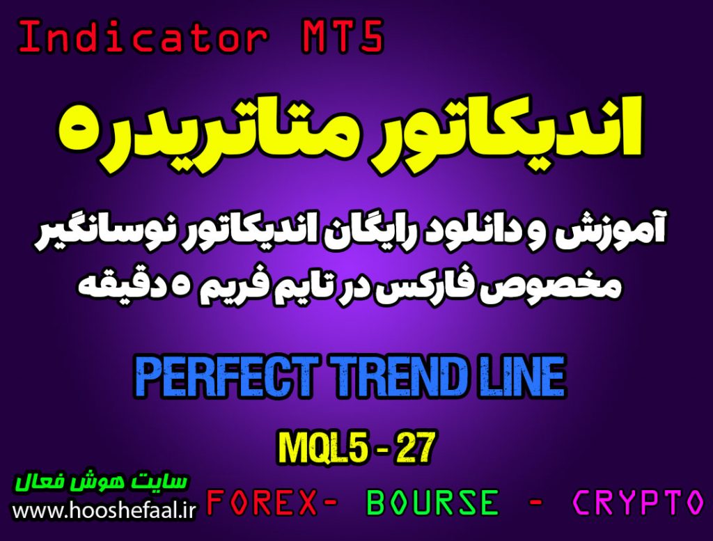 آموزش و دانلود رایگان اندیکاتور Perfect Trend Line مخصوص فارکس در متاتریدر 5 تایم فریم 4 ساعت