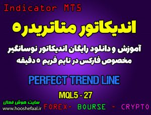 آموزش و دانلود رایگان اندیکاتور Perfect Trend Line مخصوص فارکس در متاتریدر 5 تایم فریم 4 ساعت