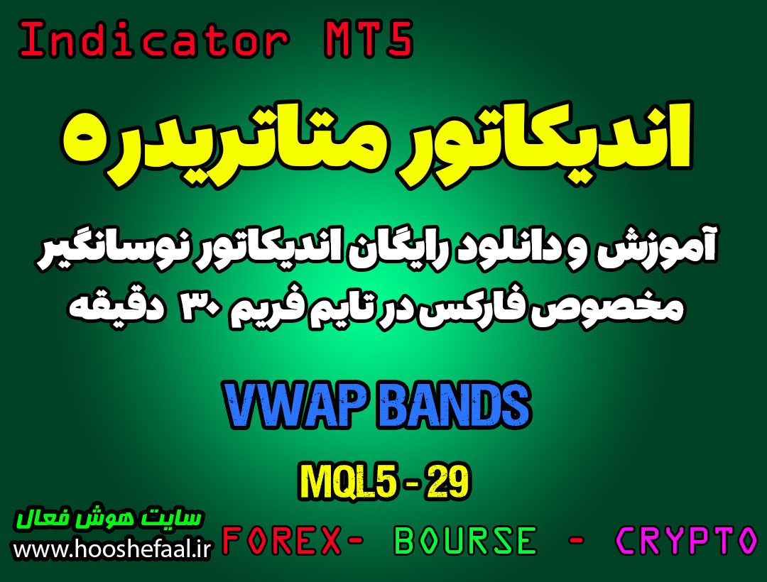 آموزش و دانلود رایگان اندیکاتور VWAP Bands مخصوص فارکس در متاتریدر 5 تایم فریم 30 دقیقه