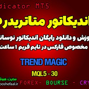آموزش و دانلود رایگان اندیکاتور Trend Magic مخصوص فارکس در متاتریدر 5 تایم فریم 1 ساعت