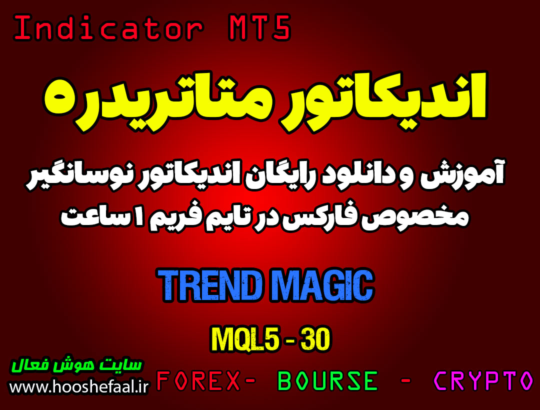 آموزش و دانلود رایگان اندیکاتور Trend Magic مخصوص فارکس در متاتریدر 5 تایم فریم 1 ساعت