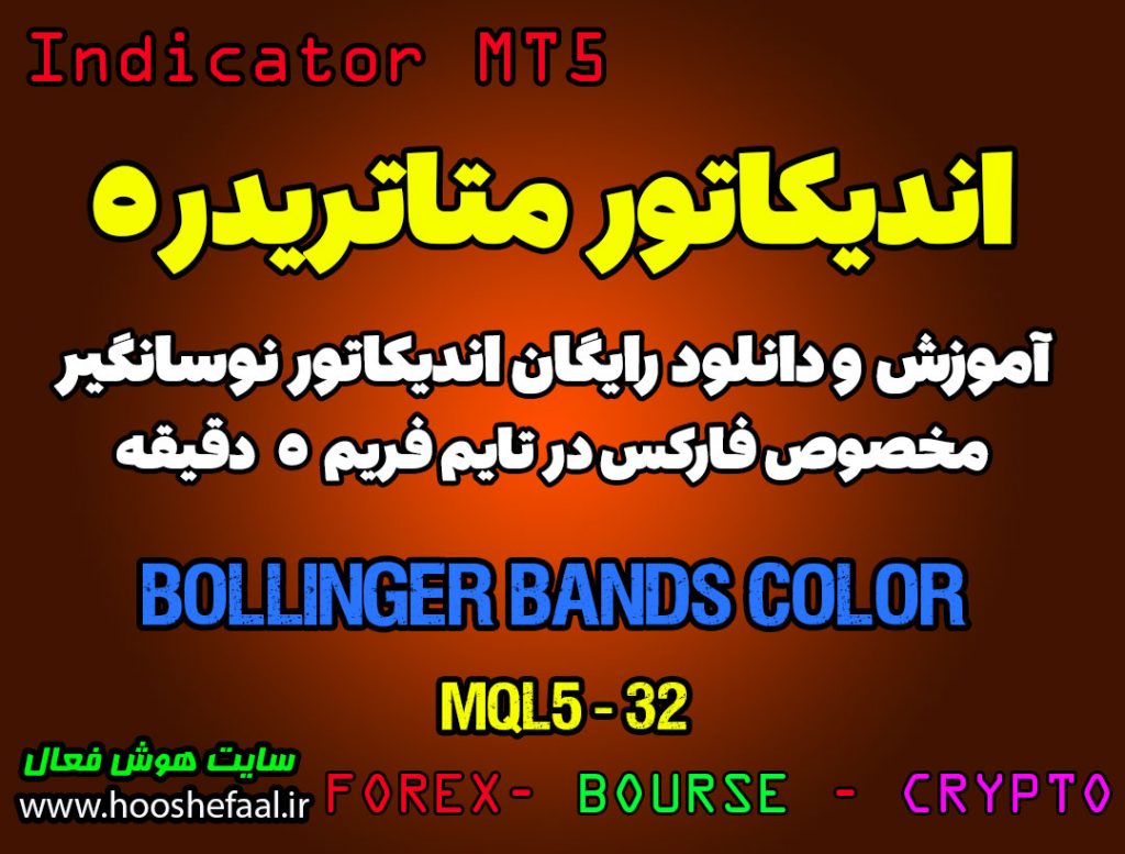 آموزش و دانلود رایگان اندیکاتور Bollinger Bands Color مخصوص فارکس در متاتریدر 5 تایم فریم 5 دقیقه