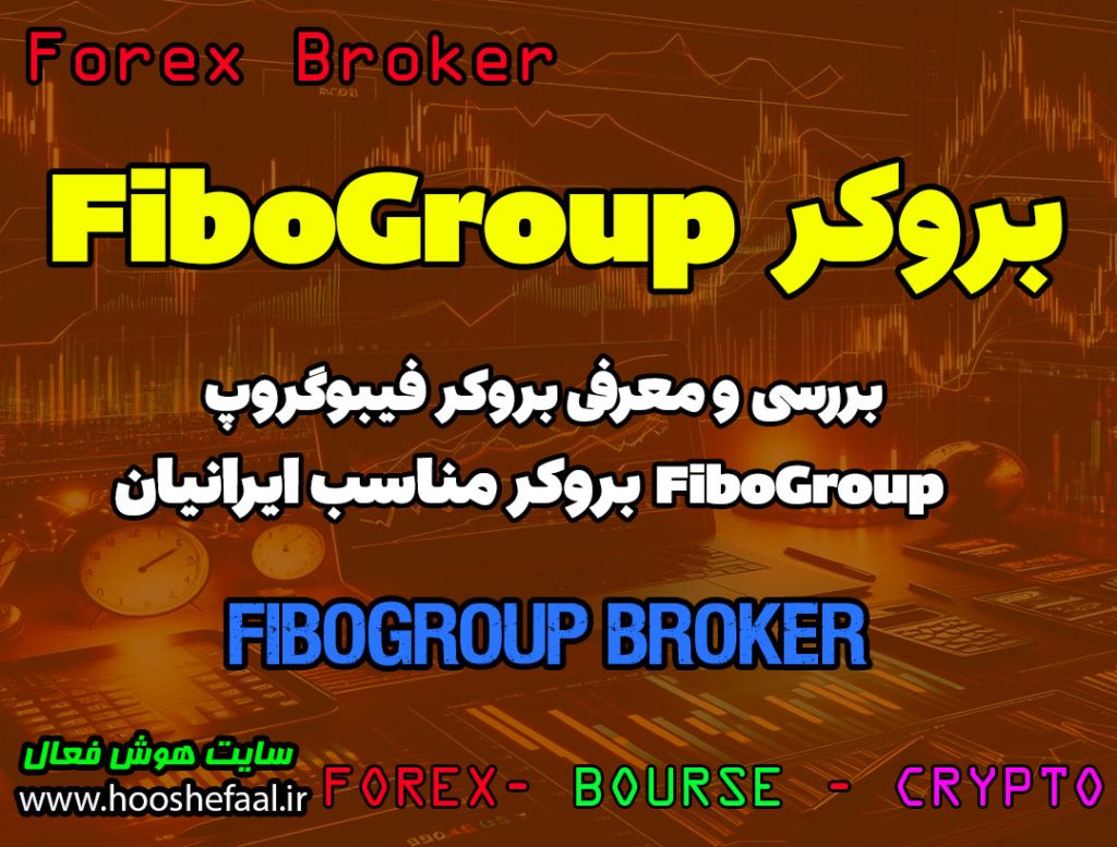 بررسی بروکر فیبوگروپ FiboGroup | بروکر مناسب ایرانیان