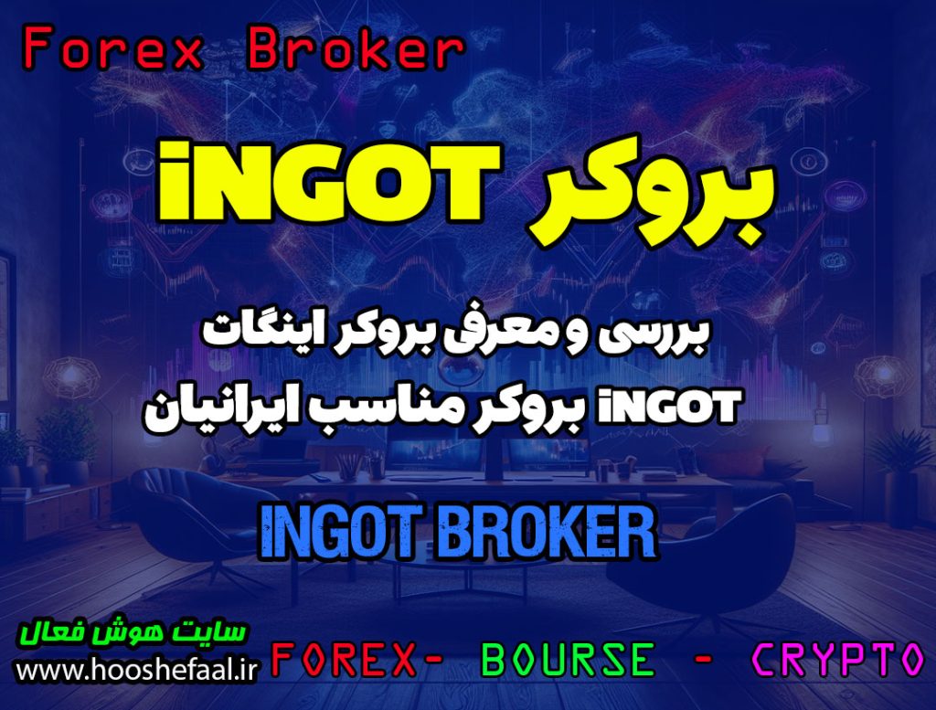 بررسی بروکر اینگات INGOT Brokers | بروکر مناسب ایرانیان