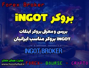 بررسی بروکر اینگات INGOT Brokers | بروکر مناسب ایرانیان