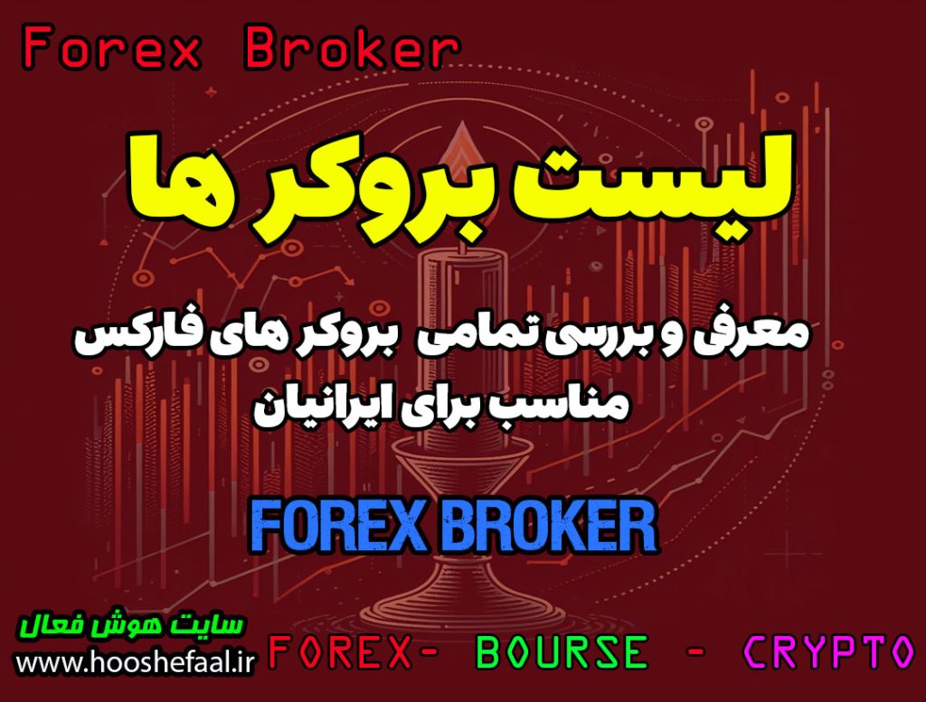 فهرست بهترین بروکر های فارکس | بروکر های مناسب برای ایرانیان​