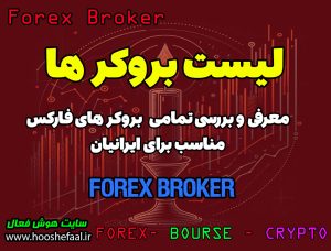 فهرست بهترین بروکر های فارکس | بروکر های مناسب برای ایرانیان​