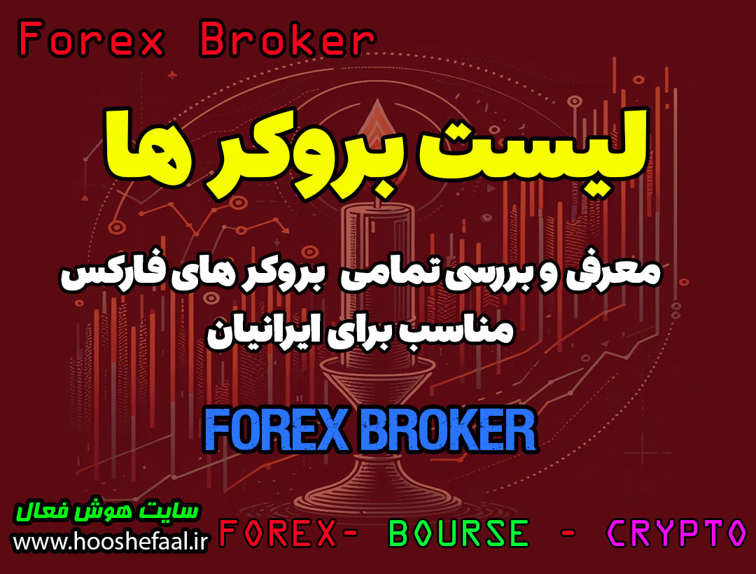 فهرست بهترین بروکر های فارکس | بروکر های مناسب برای ایرانیان​
