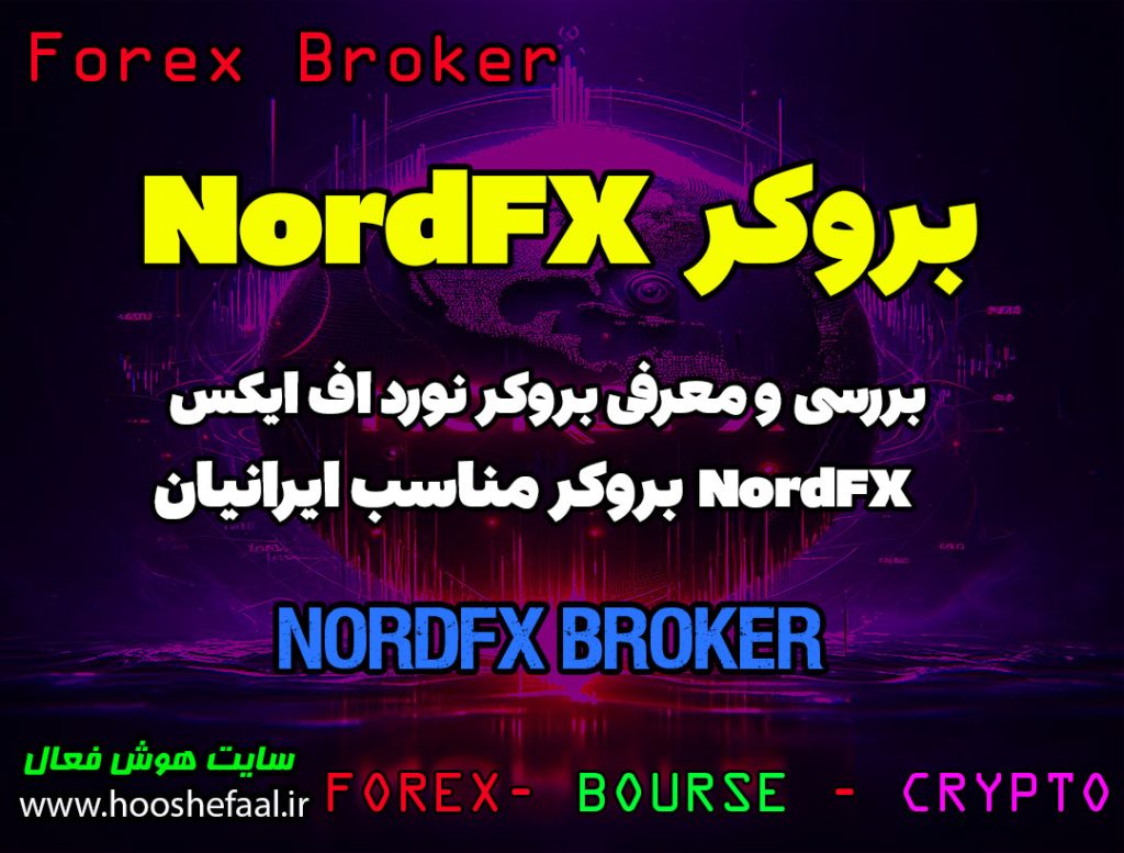 بررسی بروکر نورد اف ایکس NordFX | بروکر مناسب ایرانیان