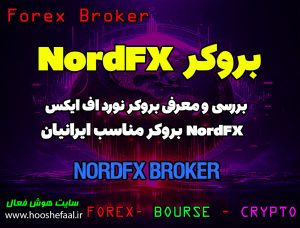 بررسی بروکر نورد اف ایکس NordFX | بروکر مناسب ایرانیان