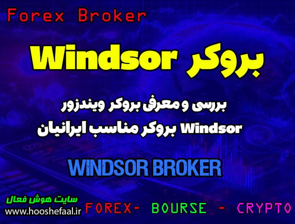 بررسی بروکر ویندزور Windsor | بروکر مناسب ایرنیان