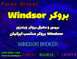بررسی بروکر ویندزور Windsor | بروکر مناسب ایرنیان