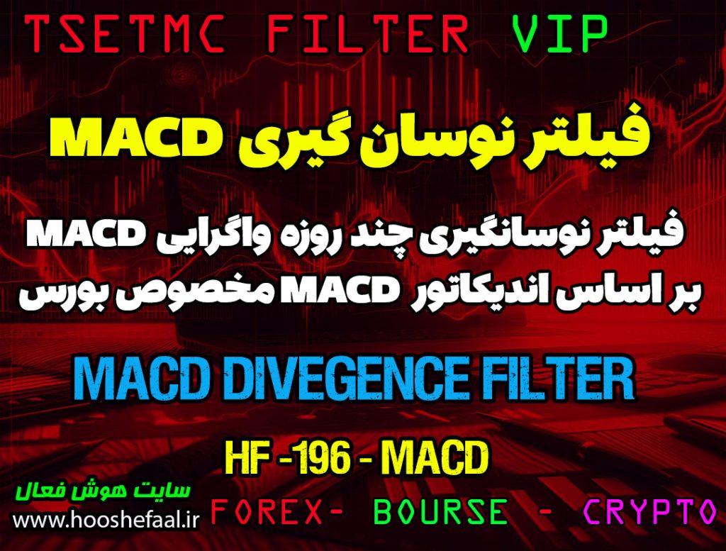 فیلتر نوسان گیری واگرایی MACD کد HF-196-MACD مخصوص بورس ایران