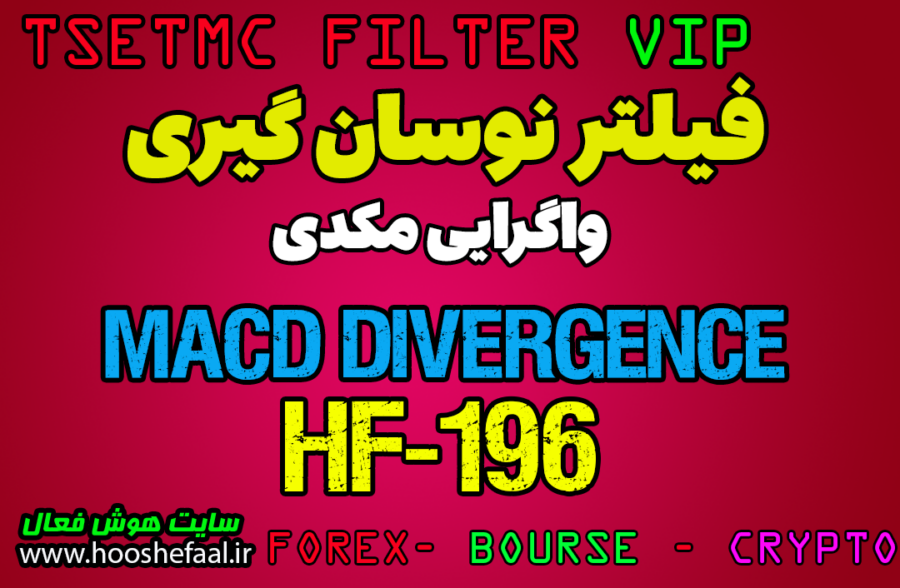 خرید فیلتر نوسان گیری واگرایی MACD کد HF-196-MACD مخصوص بورس ایران | فیلتر MACD