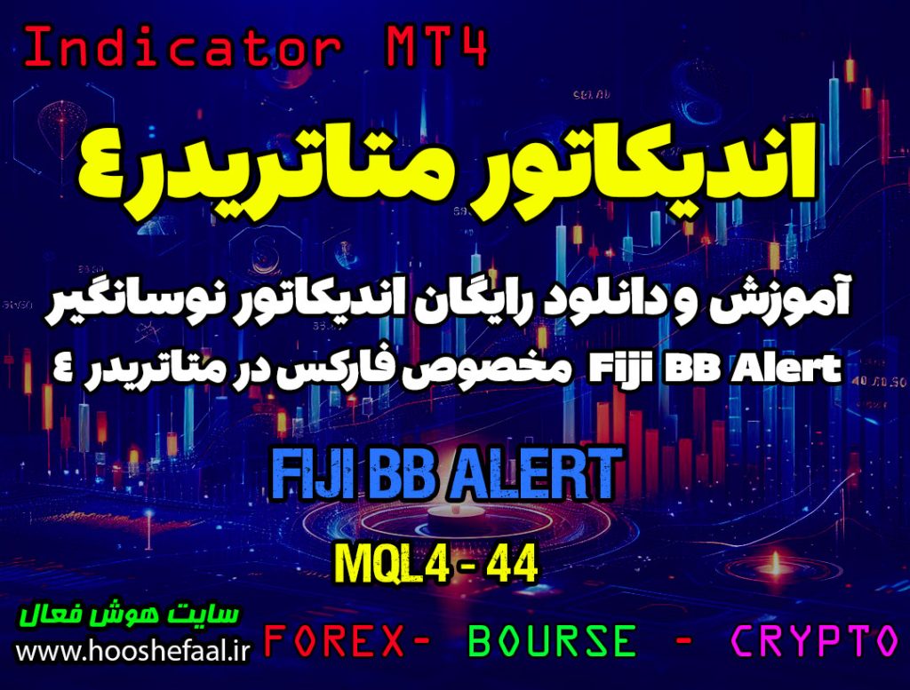 آموزش و دانلود رایگان اندیکاتور Fiji BB Alert مخصوص فارکس در متاتریدر 4