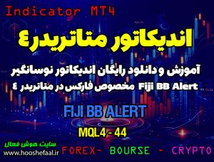 آموزش و دانلود رایگان اندیکاتور Fiji BB Alert مخصوص فارکس در متاتریدر 4