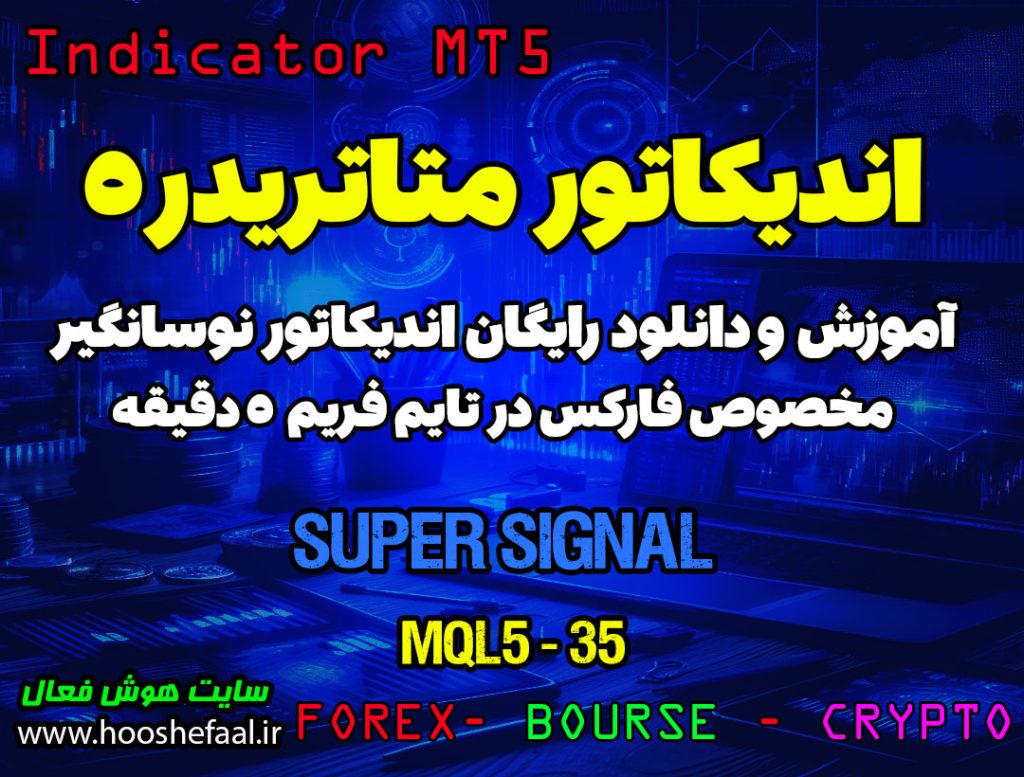 آموزش و دانلود رایگان اندیکاتور Super Signal مخصوص فارکس در متاتریدر 5