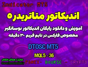 آموزش و دانلود رایگان اندیکاتور DTOSC مخصوص فارکس در متاتریدر 5