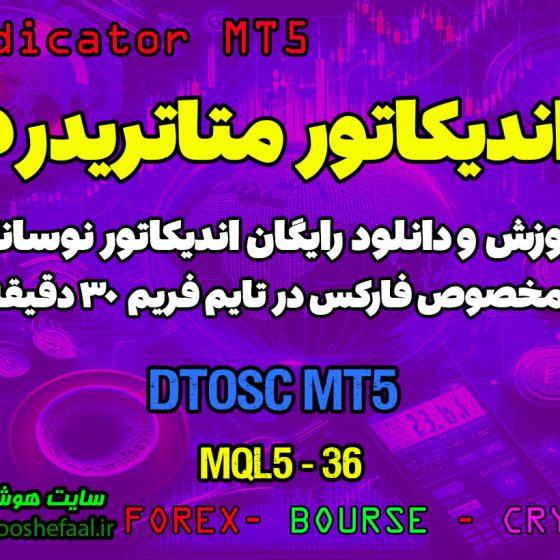 آموزش و دانلود رایگان اندیکاتور DTOSC مخصوص فارکس در متاتریدر 5