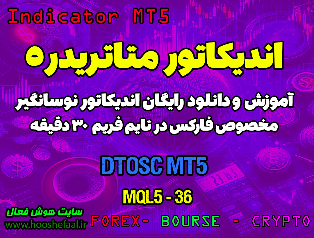 آموزش و دانلود رایگان اندیکاتور DTOSC مخصوص فارکس در متاتریدر 5