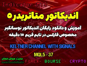آموزش و دانلود رایگان اندیکاتور Keltner Channel With Signals مخصوص فارکس در متاتریدر 5