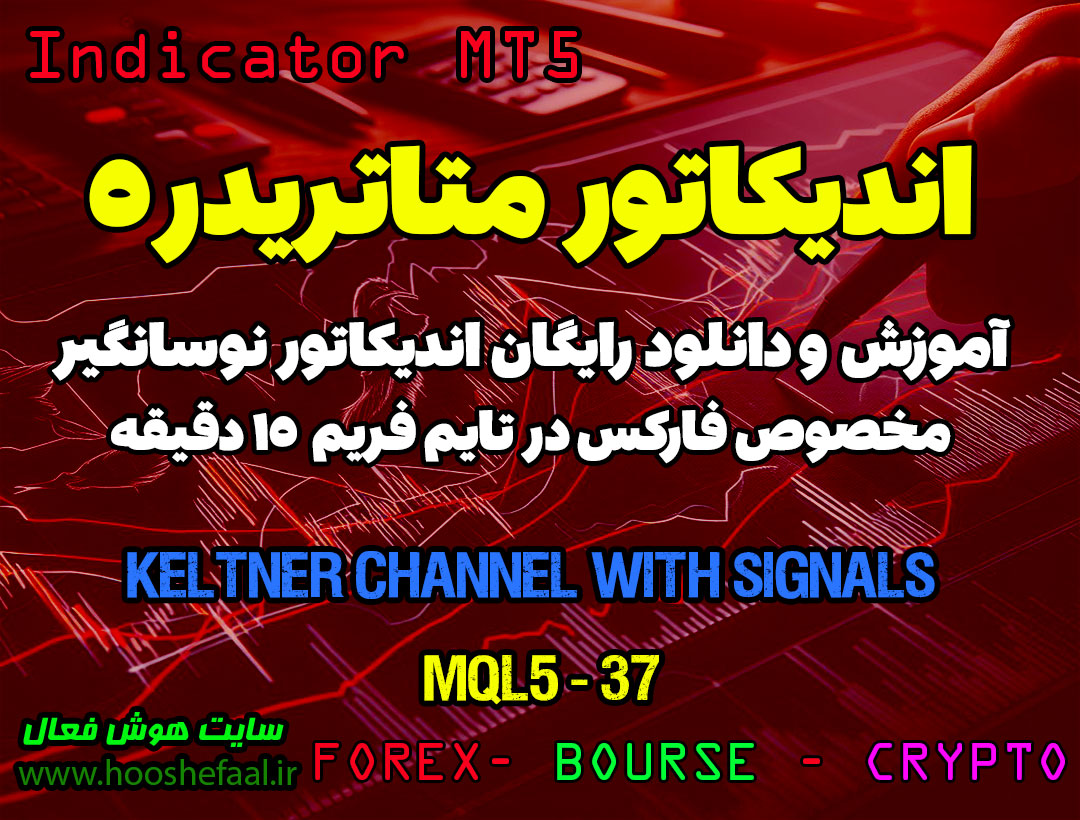 آموزش و دانلود رایگان اندیکاتور Keltner Channel With Signals مخصوص فارکس در متاتریدر 5
