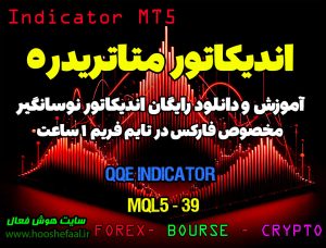 آموزش و دانلود رایگان اندیکاتور QQE Indicator مخصوص فارکس در متاتریدر 5