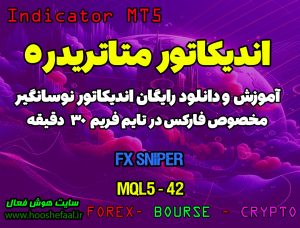آموزش و دانلود رایگان اندیکاتور FX Sniper مخصوص فارکس در متاتریدر 5