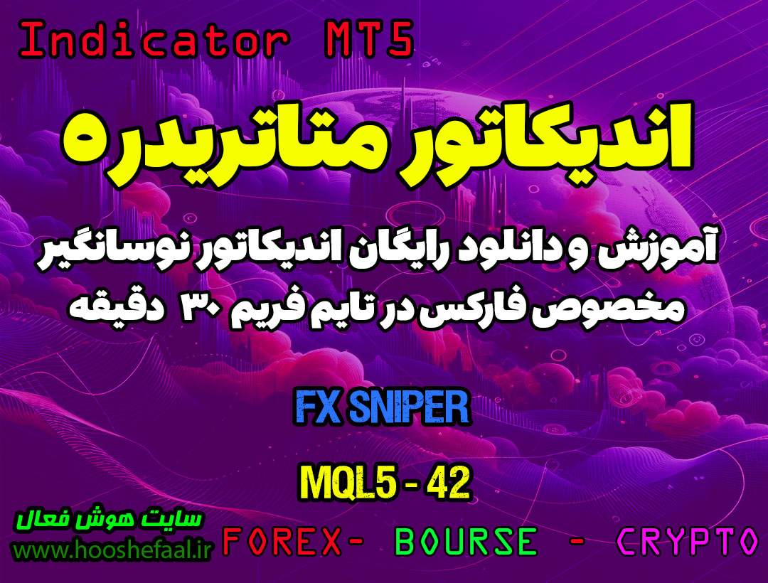 آموزش و دانلود رایگان اندیکاتور FX Sniper مخصوص فارکس در متاتریدر 5